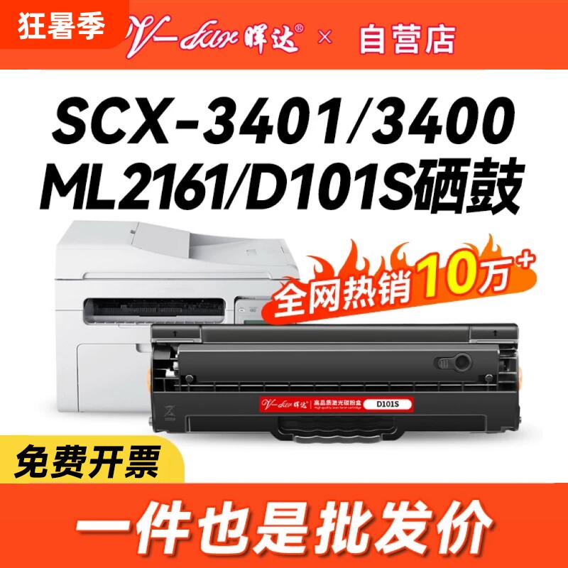 晖达适用三星scx3401硒鼓D101S 3400 3405 ML2161 2165 2160打印机2162g 2166w 3406w/hw 761P 3401fh粉盒