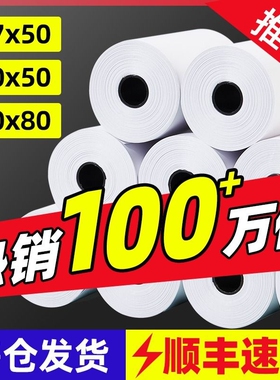 热敏纸打印纸57x50收银纸100卷80x80mm热敏纸餐厅外卖厨房打印机po58mm收银机小票纸无管芯卷纸