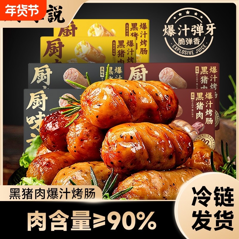 厨味说黑猪肉脆皮爆汁烤肠400g冷冻火山石肉肠放心吃营养地道肠,粮油调味/速食/干货/烘焙,香肠/腊肠/烤肠,淘宝优惠券,粉丝福利购,淘宝优惠卷