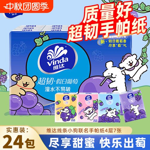 维达葡萄香手帕纸超韧4层24包