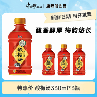 康师傅酸梅汤饮料330ml小瓶3瓶夏日解暑果味茶饮品网红整箱批发
