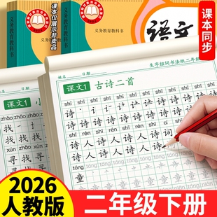 2026新版二年级上下册语文同步练字帖带笔画笔顺生字字帖小学生专用人教版每日一练儿童组词练字本硬笔书法描红楷书拼音练习贴口算