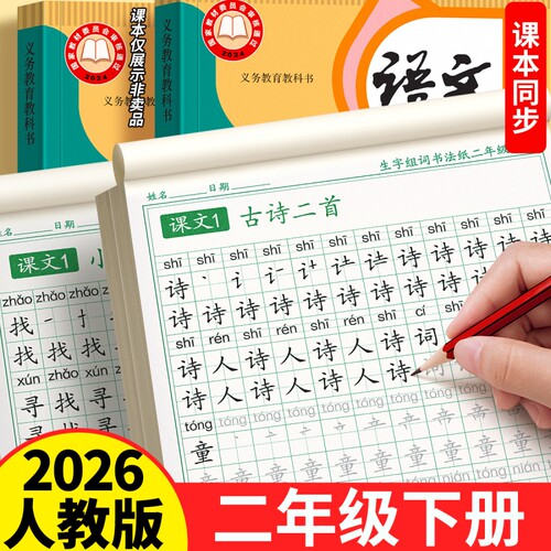 二年级拼音生字组词同步练字帖