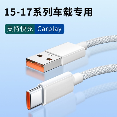 适用苹果17promax充电线编织加粗数据线苹果16proUSB转type-c口车充车载Carplay数据传输多功能快充加长线