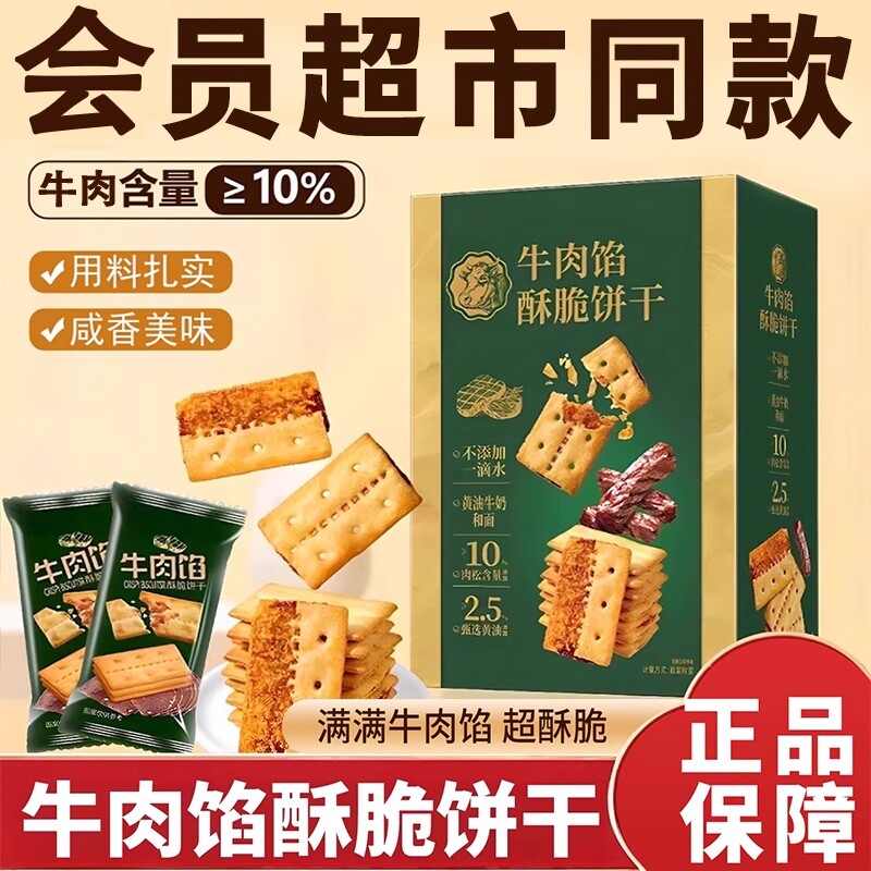 牛肉馅酥脆饼干夹心山超好吃解馋小零食肉馅肉松馅饼酥饼年货节