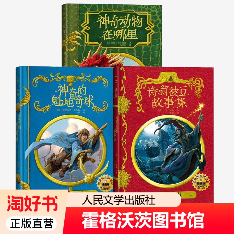 霍格沃茨图书馆套装3册中文版神奇动物在哪里神奇的魁地奇球诗翁彼豆故事集J.K.罗琳书哈利波特书全套儿童文学小说魔法正版衍生