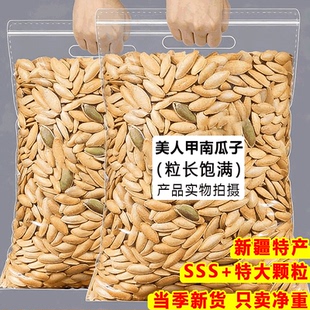 【五斤装】2025新货椒盐味南瓜子美人甲原味长粒秘制炒货香酥零食
