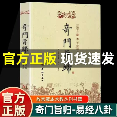 正版速发经典古籍奇门旨归自学国学必看入门奇门遁甲书籍飞盘秘法命理故宫藏本术数丛刊易经八卦五行风水