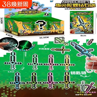热卖我的世界钻石剑陀螺盲盒洞洞乐解压小玩具手指发光水晶指尖