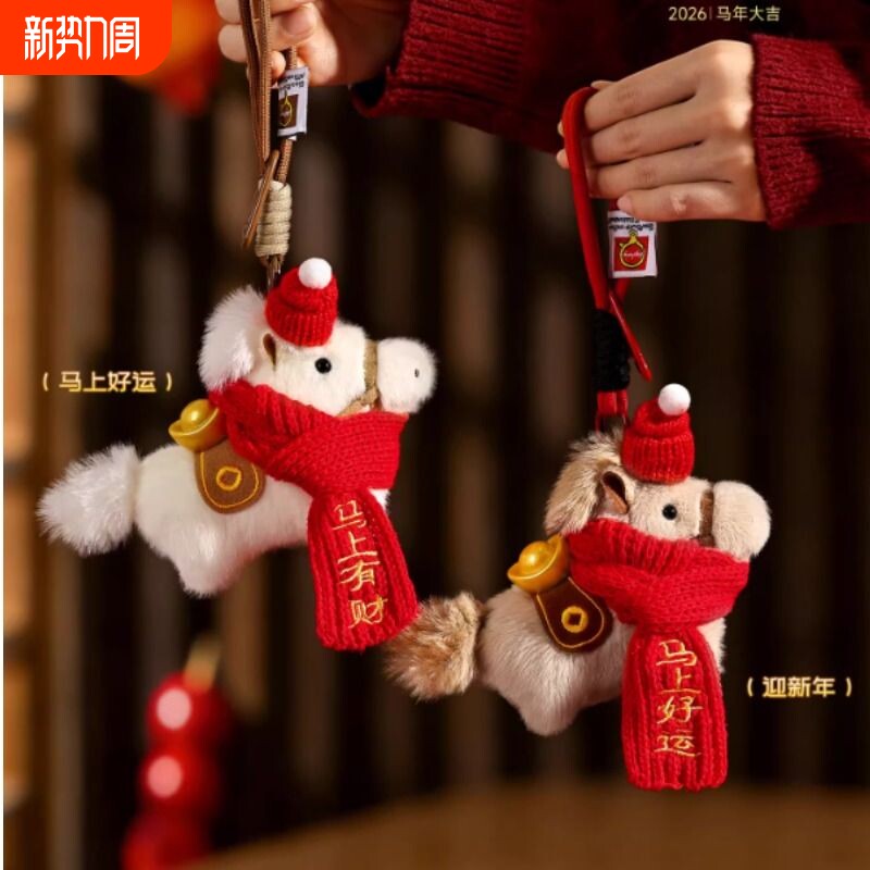 2026马年吉祥物马上有钱玩偶挂件钥匙扣新年毛绒玩具公仔年会礼物