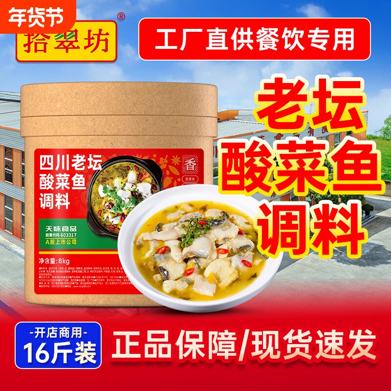 【量大价优】拾翠坊酸菜鱼调料商用藤椒酸菜调味料酱料金汤底料包