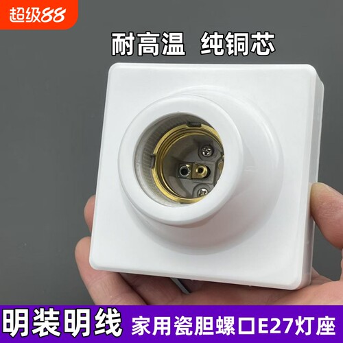 E27螺口铜方形明装陶瓷内胆灯座