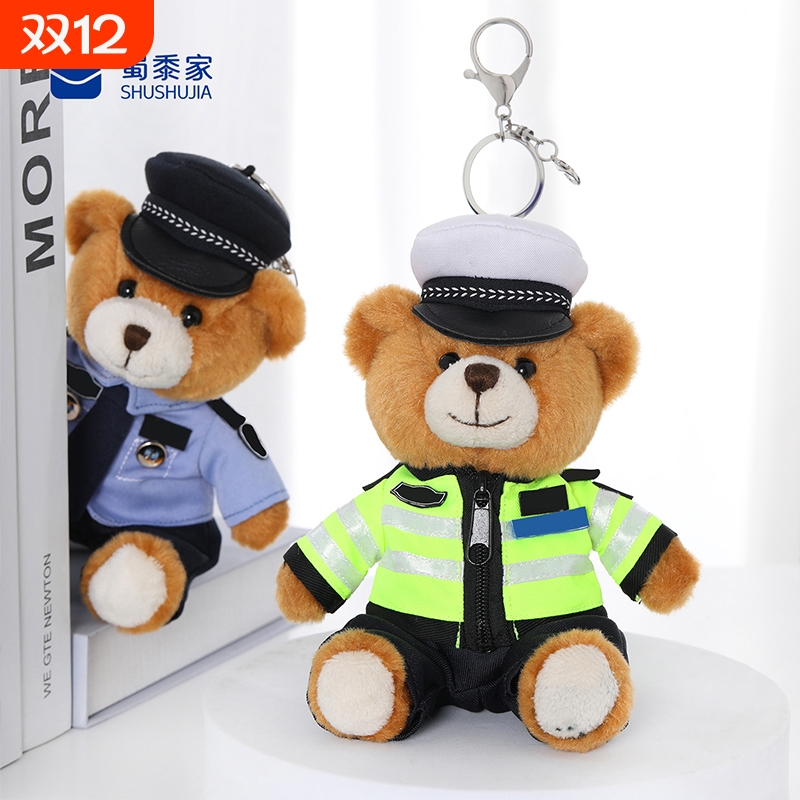 蜀黍家警察小熊挂件钥匙扣