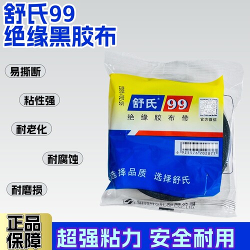 正品舒氏99黑胶布电胶布85*17耐老化绝缘黑胶布