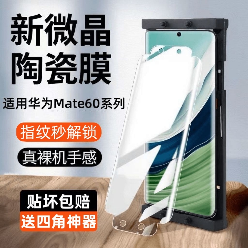 适用华为mate70/60pro微晶陶瓷膜mate50pro/30手机膜曲面40pro/p60p50/p40防爆全屏软8pronova10/11/7/pura70