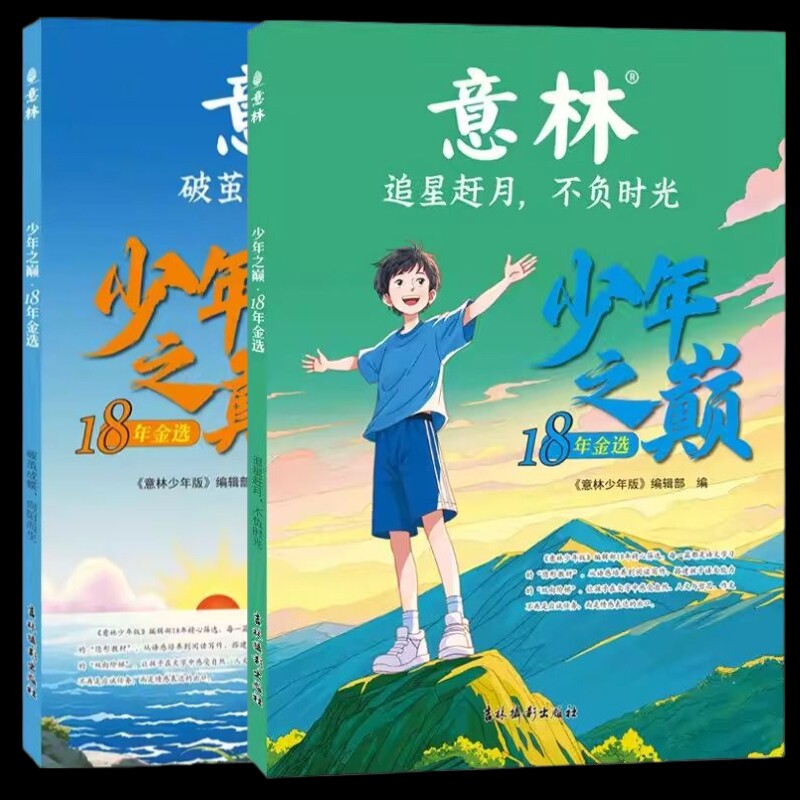 意林少年之巅18年追星赶月不负破茧成蝶向阳少年版谋略篇中小学生素材积累课外读物排行榜杂志作文阅读校园历史励志工程故事精选