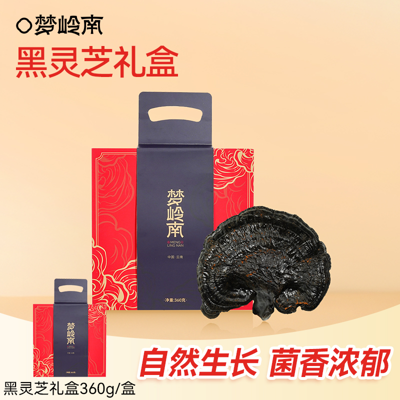 梦岭南 黑灵芝精选 菌香浓郁 长辈送礼 360g/盒礼盒装