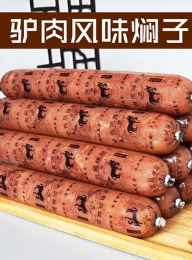 河北赵县良子同款大胃袋多肉驴肉焖子赵州火烧特产家常下酒菜即食