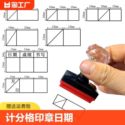 计分格印章小学生成绩评分格印章日期神器小学数学语文批改作业表格等级分数打分记分格格子积分格