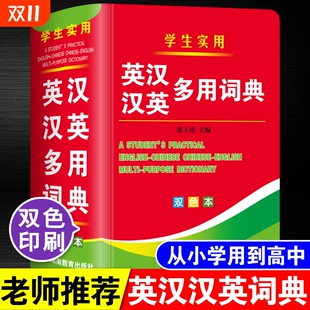 双色本正版 2025年中小学生专用英汉汉英多用词典多功能工具书大全中英文互译英语双解字典小本便携词汇单词高中生初中生中学生实用