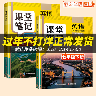 斗半匠2026适用课堂笔记七年级下册上册英语新教材人教版外研版同步初一预习教辅学期中学七上教科书讲解学霸笔记译林版听力题练习
