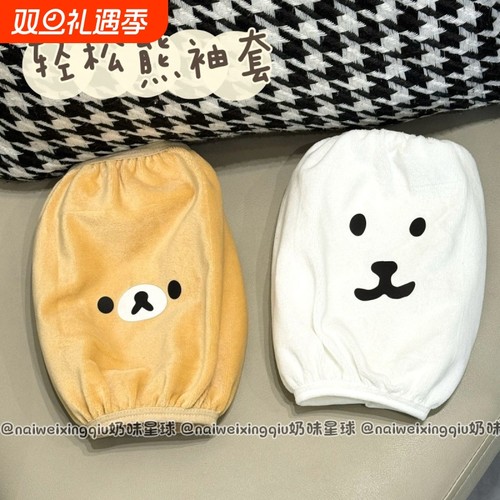 可爱轻松熊袖套套袖秋冬季办公室防脏羽绒服护袖防脏工作毛绒袖头