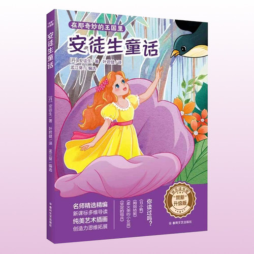 双新升级版快乐读书吧fb安徒生童话安徒生著坚定的锡兵卖火柴的小女孩拇指姑娘丑小鸭含导读单春风文艺出版社