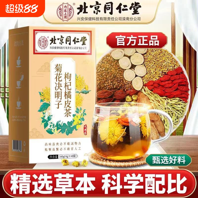 北京同仁堂菊花决明子枸杞橘皮茶喝酒熬夜秋季清热降噪暖胃养生茶