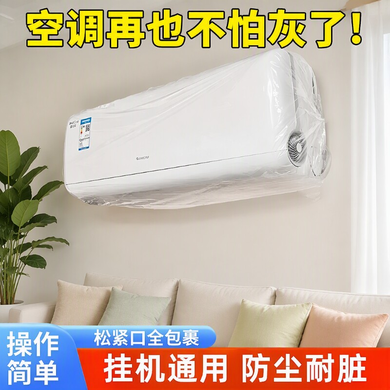一次性空调罩防尘罩挂机美的通用加厚空调套内机保护罩全包格力