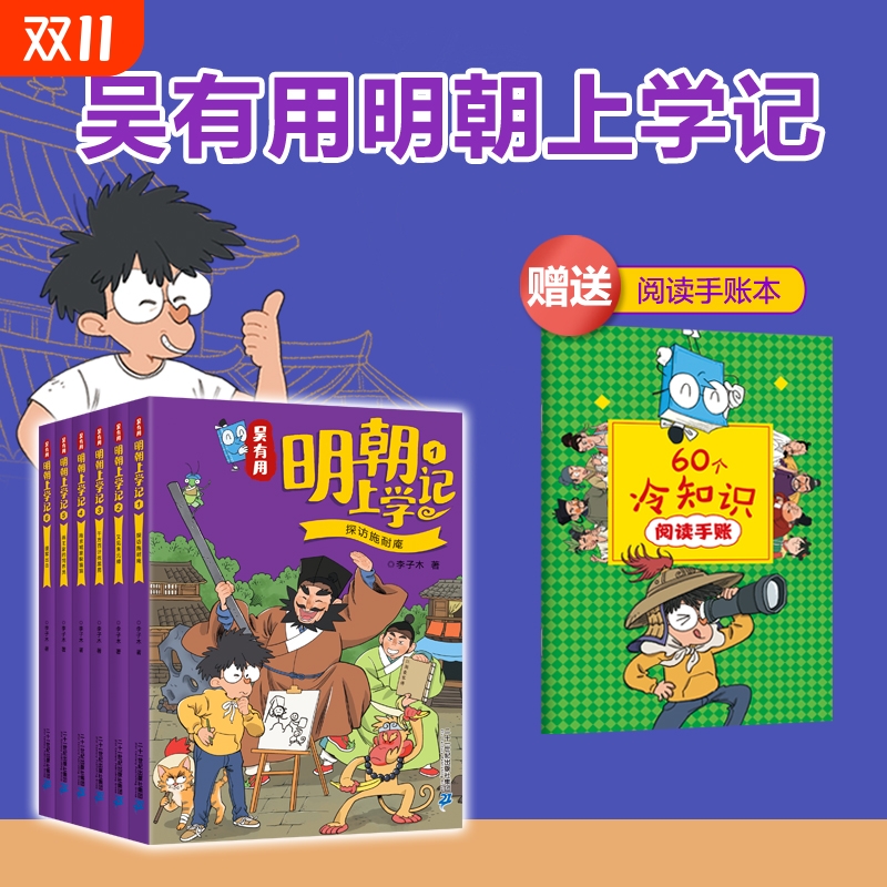 吴有用明朝上学记全6册赠手账本6-12岁诗词历史风俗百科全书/喜马拉雅超人气儿童故事唐朝