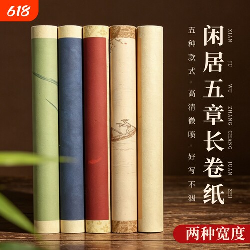 闲居五章半生熟书法宣纸长卷