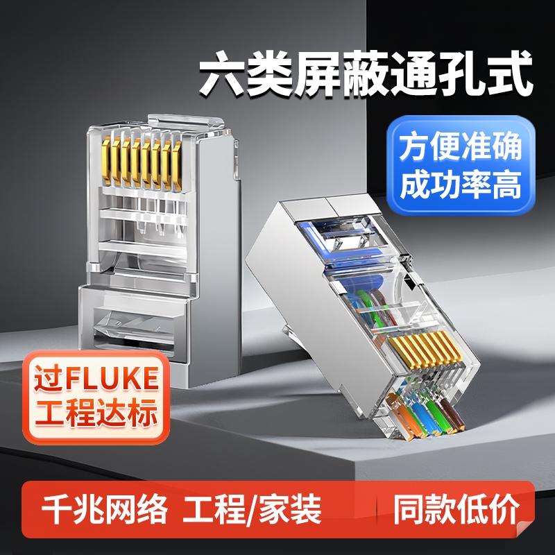 六类屏蔽水晶头纯铜|122人收藏