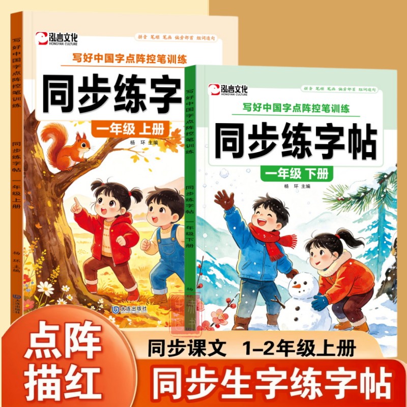 新版课本同步练字帖一二年级上下册人教版生字练字描红本一年级上下册写好中国字点阵控笔训练每天10分钟同步课本