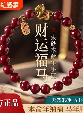 2026马年本命年朱砂手链女款红色朱砂手串生肖马吉祥佩戴物手饰