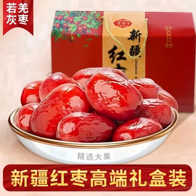 中秋送礼红枣礼盒装一级锁鲜礼盒新年大礼包特产灰枣免洗超市同款