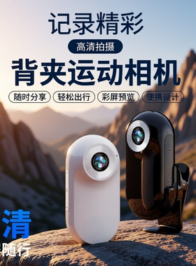 拇指相机随身运动高清volg摄像头宠物户外儿童胸前佩戴项圈挂