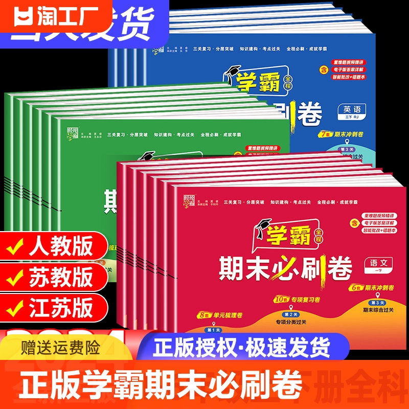 2024春小学学霸期末必刷卷一二三四五六年级下册上册语文数学英语人教版北师大苏教版江苏期末提优大试卷测试卷全练习册题期末冲刺 书籍/杂志/报纸 小学教辅 原图主图