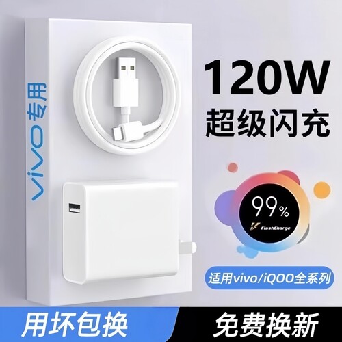 适用vivo充电器120W线极速闪充X50X30X60pro手机S7eS9e充电插头原正品iQOONeo双引擎快充头套装文枝