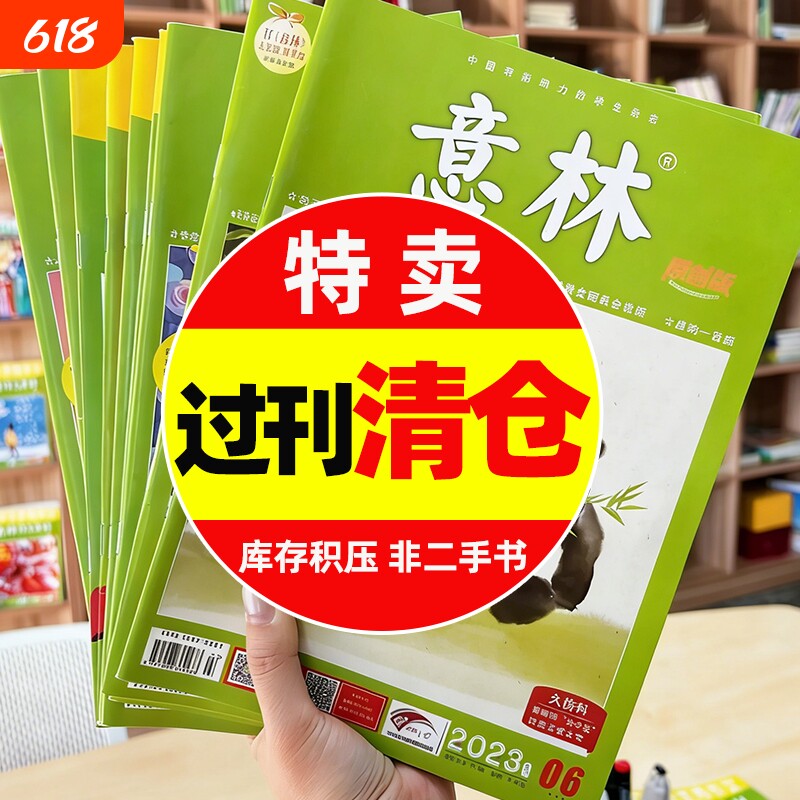 【珍藏全新过刊清仓】意林杂志2024/2023年1-12月小学初高中生少年版合订本读者青年文摘大语文作文素材文学官方旗舰店过刊