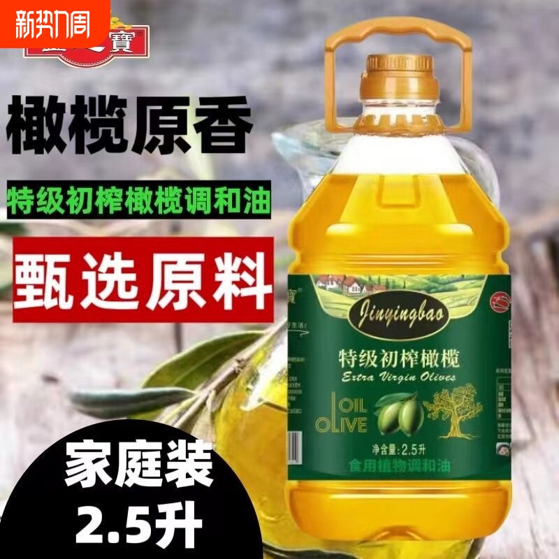 金迎宝橄榄食用植物调和油食用油特级初榨家用炒菜烹饪2.5L小桶装