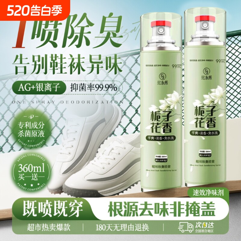 除臭剂喷雾鞋子鞋袜杀菌清新球鞋柜去异味防脚臭宠物除臭神器官方