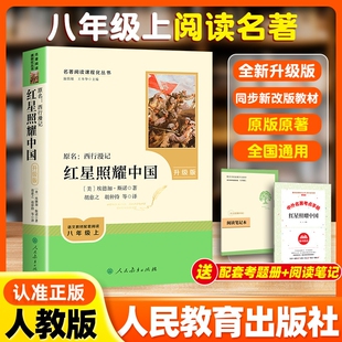 红星照耀中国书籍正版人教版原著升级版赠考点人民教育出版社八年级课外书完整版无删减初二上册西行漫记初中名著阅读经典导读配套