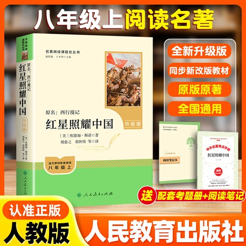 红星照耀中国正版人教版升级版