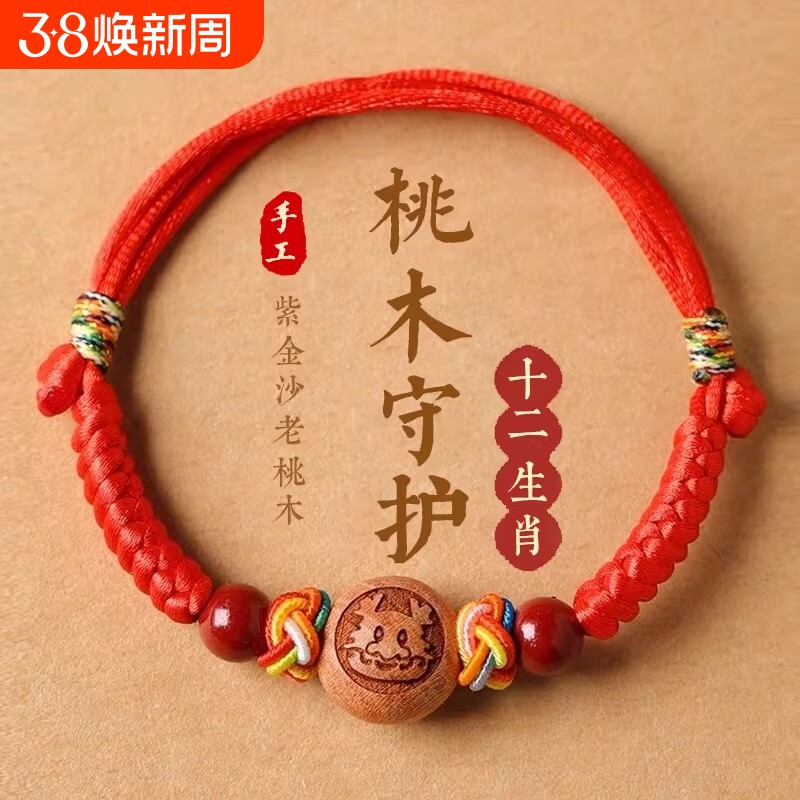 婴儿桃木朱砂护身符手链防宝宝红绳惊吓本命年手绳脚链儿童五彩绳