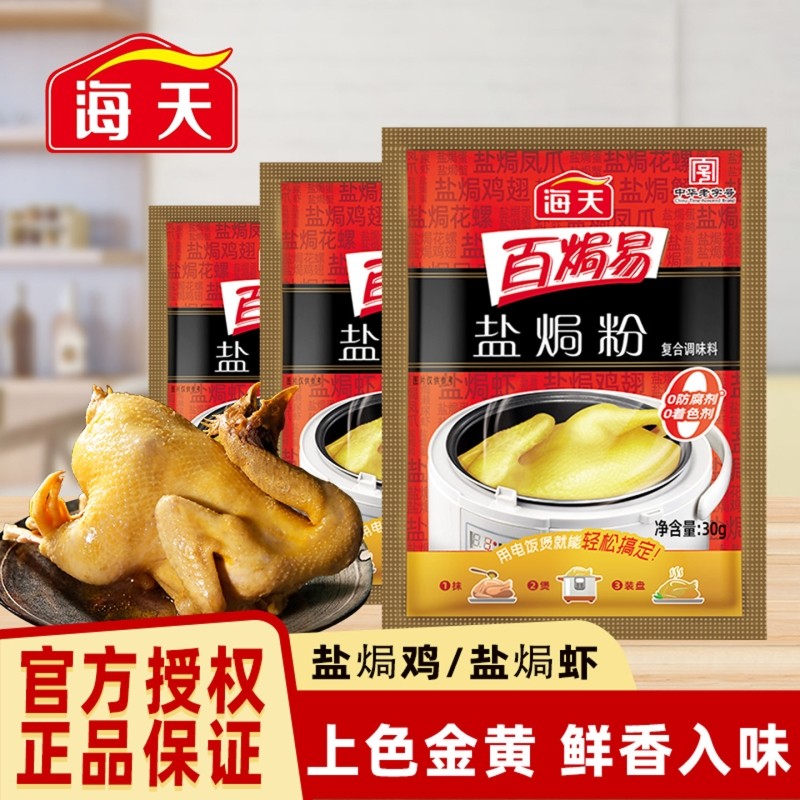 海天盐焗粉0防腐着色剂30g*6袋腌鸡粉腌料卤料咸香盐焗鸡沙茶姜粉,粮油调味/速食/干货/烘焙,复合食品调味剂,淘宝优惠券,粉丝福利购,淘宝优惠卷