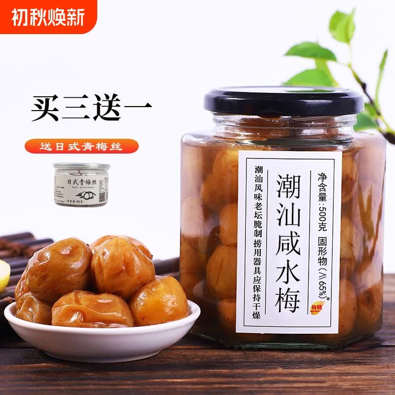咸水梅潮汕咸酸梅腌制青竹梅子500g盐渍梅肉孕妇泡水广东特产包邮