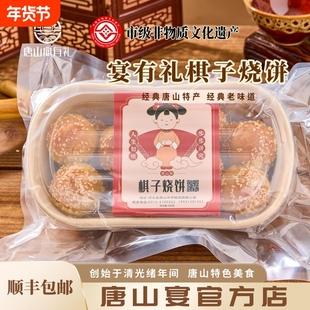 唐山宴棋子烧饼猪肉馅小吃一斤现做现发中秋国庆礼盒装豆沙