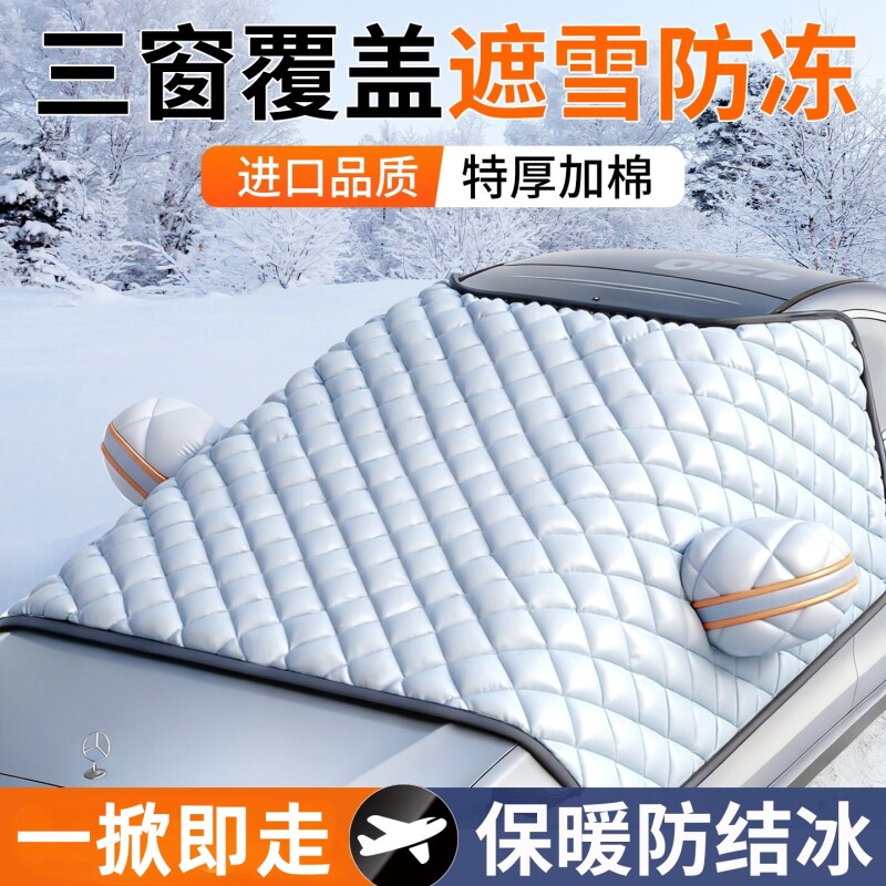 汽车遮雪挡车前挡风玻璃防雪罩防冻雪挡加厚防霜车罩风挡遮阳车衣