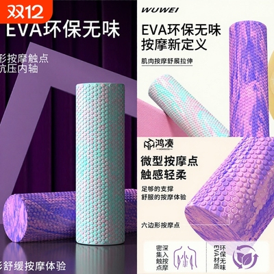 鸿凑泡沫轴深度放松舒适按摩