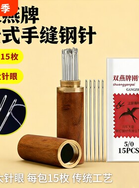 大眼针双燕缝衣针手缝针家用的钢针老式手工缝补大针小针被子针筒